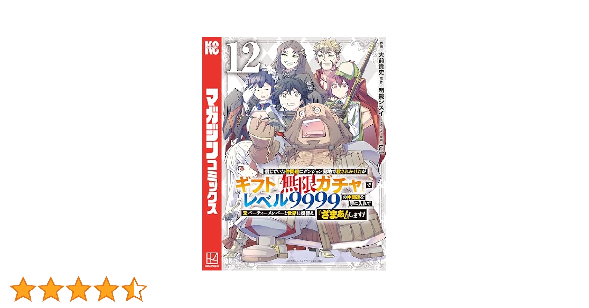 Amazon.co.jp: 信じていた仲間達にダンジョン奥地で殺されかけた